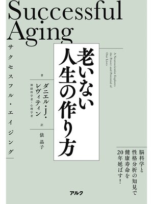 cover image of サクセスフル・エイジング　老いない人生の作り方